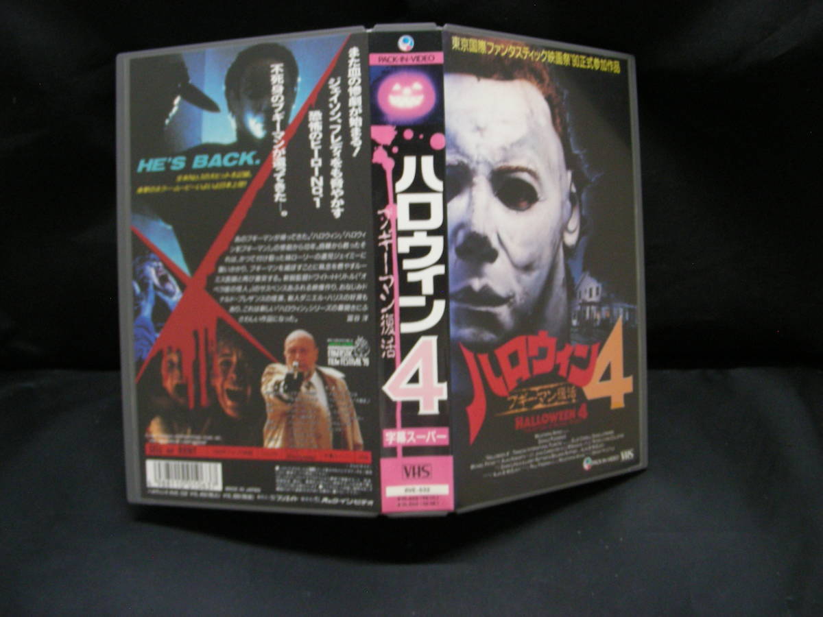 VHS ハロウィン4 HALLOWEEN4 “ブギーマン復活” RVE-532　　　ビデオテープ_画像1