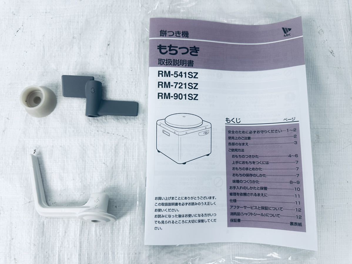 試運転のみほぼ未使用品】 エムケー精工 餅つき機 もちつき RM-541SZ