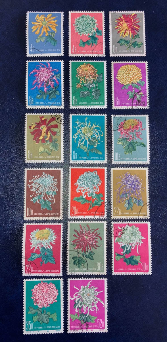 【中国切手】1960年（特44）キクシリーズ 計１７種１７枚 消印有♪