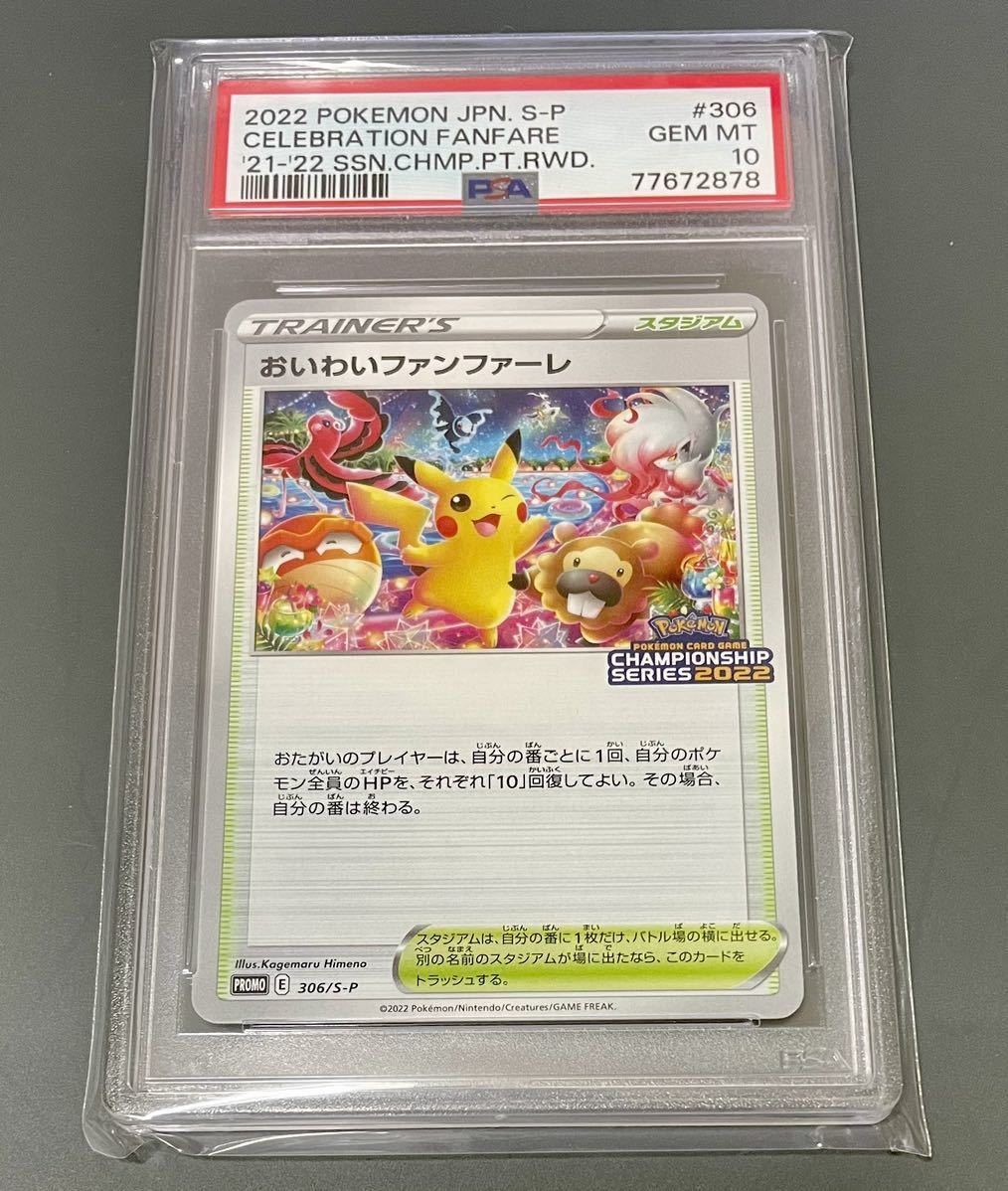 【PSA10】おいわいファンファーレ プロモ ポケモンカード チャンピオンシップポイント 306/S-P CELEBRATION FANFARE ピカチュウ