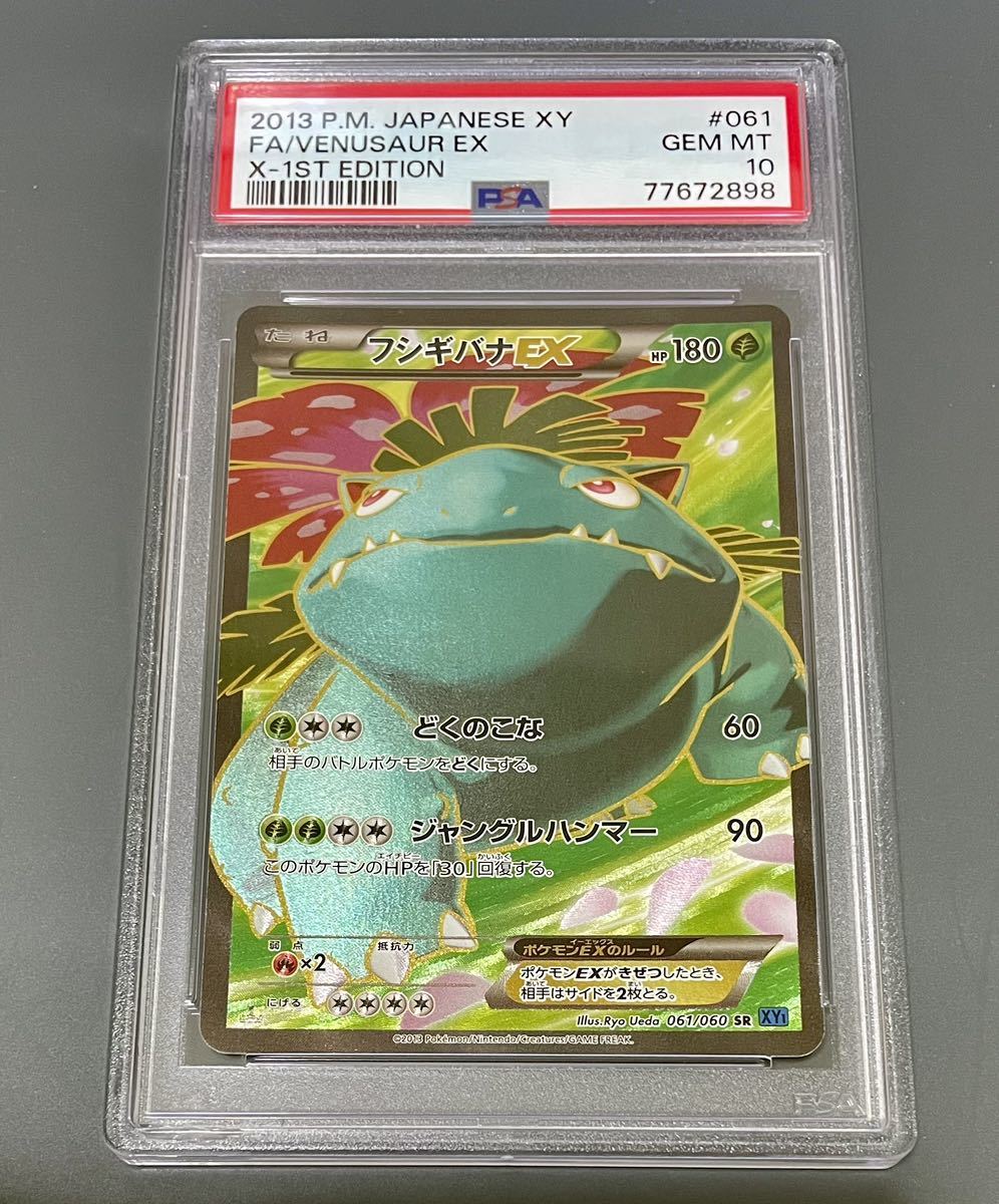 【世界に153枚】PSA10 フシギバナEX SR XY1 ポケモンカード コレクションX 061/060 Full Art/Venusaur EX キラ