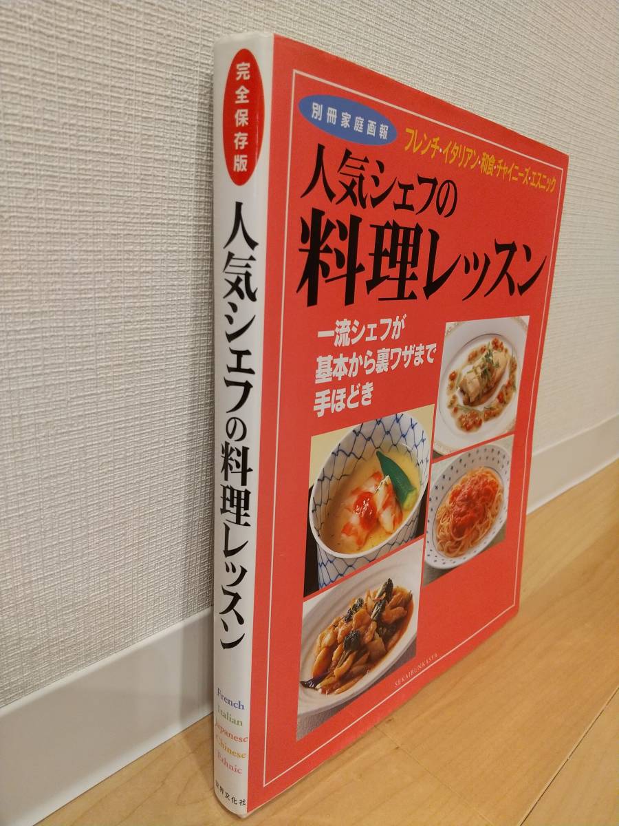 ■料理本■人気シェフの料理レッスン■一流シェフが基本から裏ワザまで手ほどき■フレンチ■イタリアン■和食■チャイニーズ■エスニック■_画像2