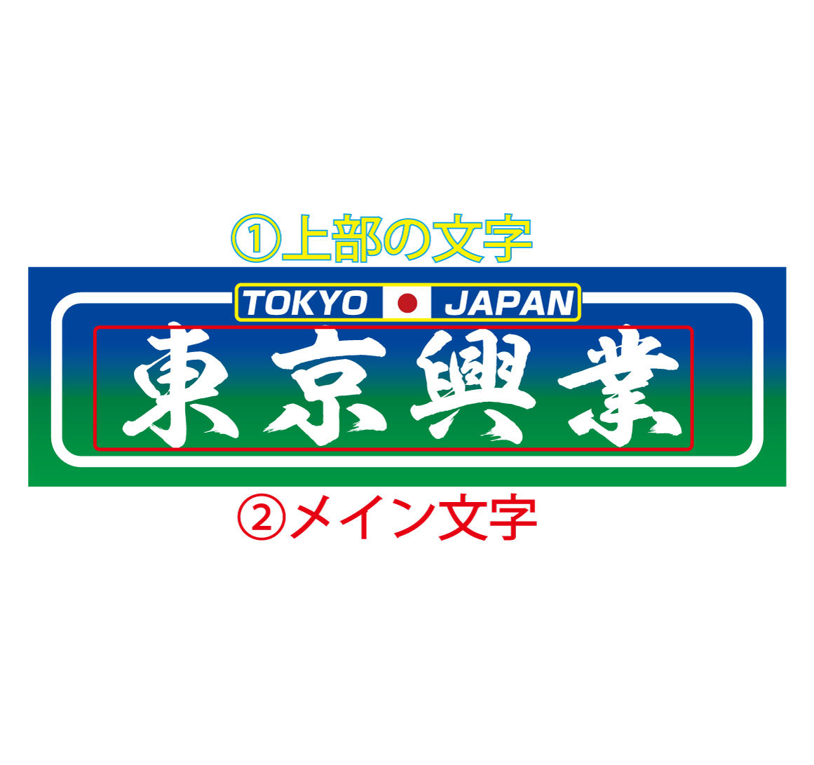 ご希望の文字で♪【アルナ中サイズ】オリジナルステッカー　アンドン デコトラ アートトラック アンドン板 ワンマン灯 看板　_画像5