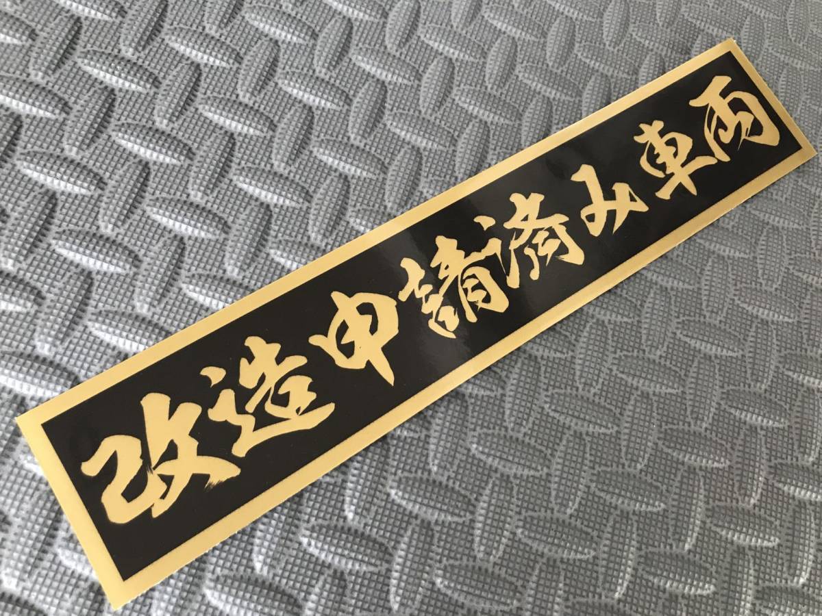 29 送料無料【改造申請済み車両】防水ステッカー 金文字 ゴールド デコトラ トラック野郎 スクリーン アンドン 一番星 暴走族 右翼　_画像1