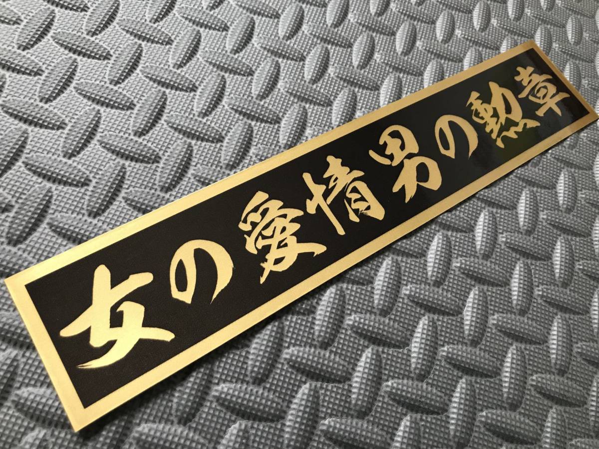 47 送料無料【女の愛情男の勲章】防水ステッカー 金文字/ゴールド デコトラ トラック野郎 スクリーン アンドン 一番星 暴走族 右翼　
