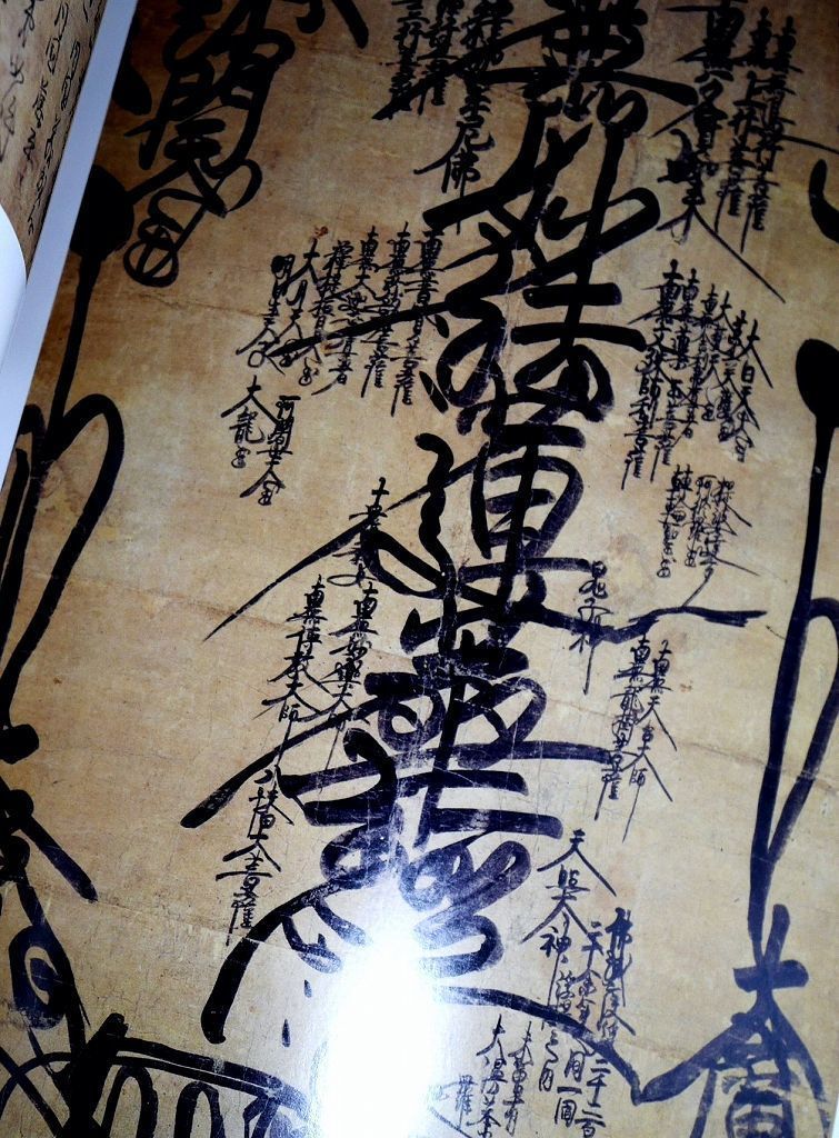 日蓮宗開祖 日蓮上人図録（曼荼羅本尊 御本尊 日蓮曼荼羅 絵曼荼羅 時代表具 古墨跡 鎌倉時代 紙本 古写経 古仏画 南無妙法蓮華経 仏教美術の画像1