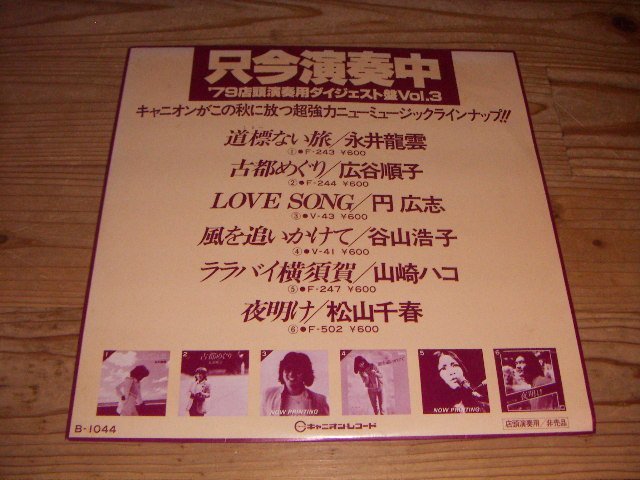 LP：’79店頭演奏用ダイジェスト盤VOL.3：知名定男：コンディション・グリーン：前野曜子：谷山浩子：山崎ハコ_画像1