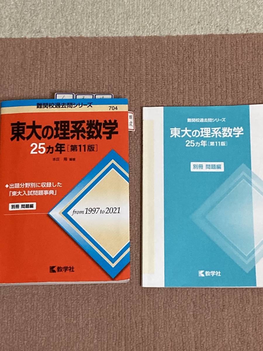 赤本東大の理系数学２５カ年1997～2021|跨買TOKUKAI - 日本Y拍代標首選
