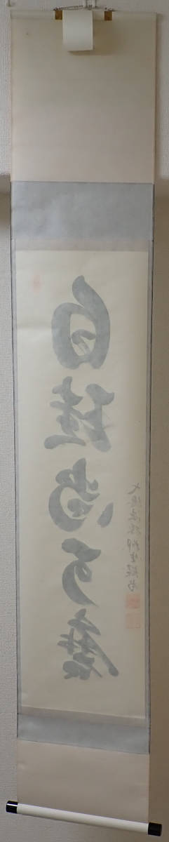 01898 前大徳寺 柳生紹尚 作 「白珪尚可磨」掛軸（共箱）茶道具（茶掛/紫野）橋本紹尚_画像5