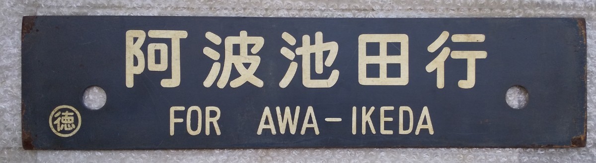 徳島行 阿波池田行」 行先板 サボ 国鉄 払い下げ品 放出品 鉄道