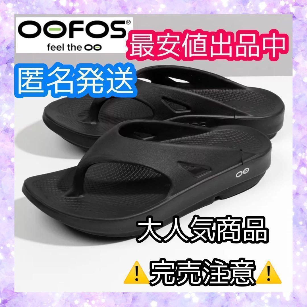 新しい季節 OOFOS サンダル スリッパ OOriginal 室内 オフィス