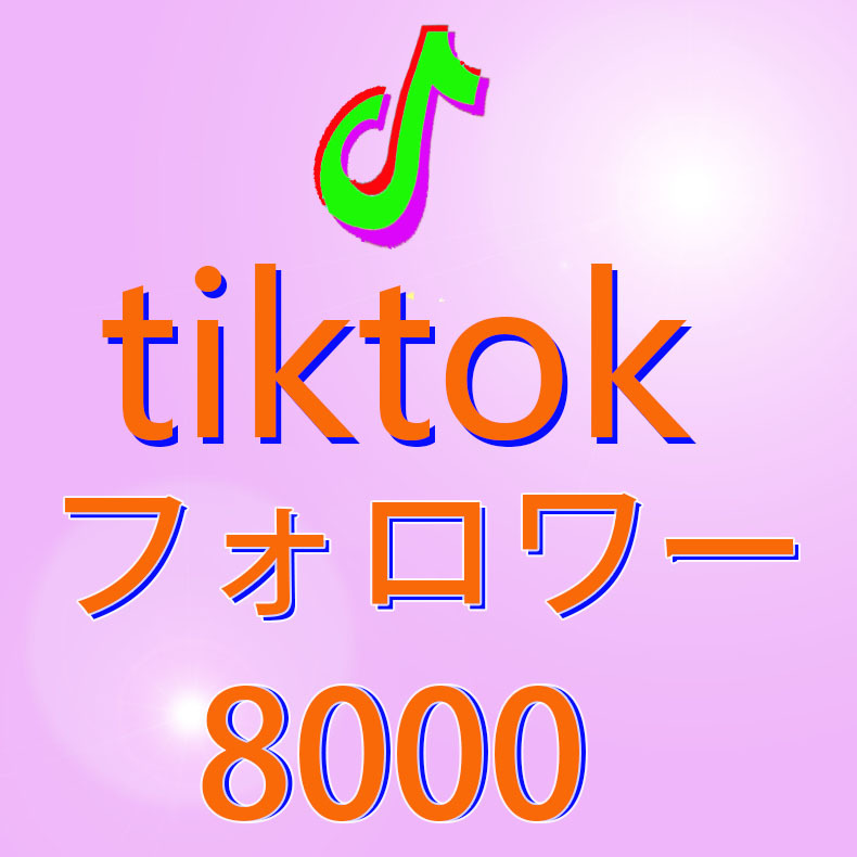 正式的 【おまけ8000人Tiktok ティックトックフォロワー チャンネル