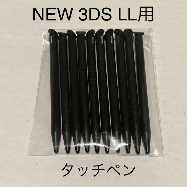 新品未使用】NEW 3DS LL タッチペン(ブラック) 10本セット本体用－日本