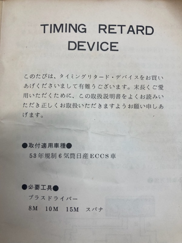 旧車 日産 ワーク WORK パワーコントロールシステム 新品 53年 6気筒 Equip タイミングリタードデバイス 点火リタード コンピューター jdm_画像4