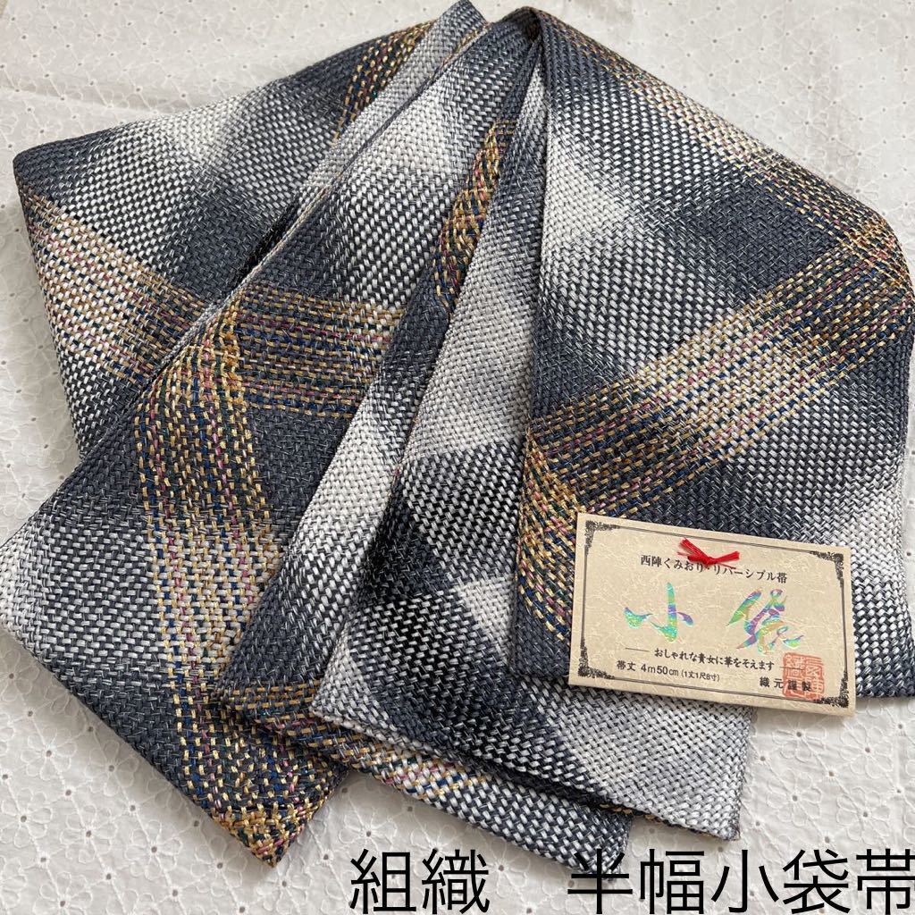 組織　小袋　西陣　くみおり　モノトーン　リバーシブル帯　半幅帯　両面づかい　正絹　日本製　帯　半巾