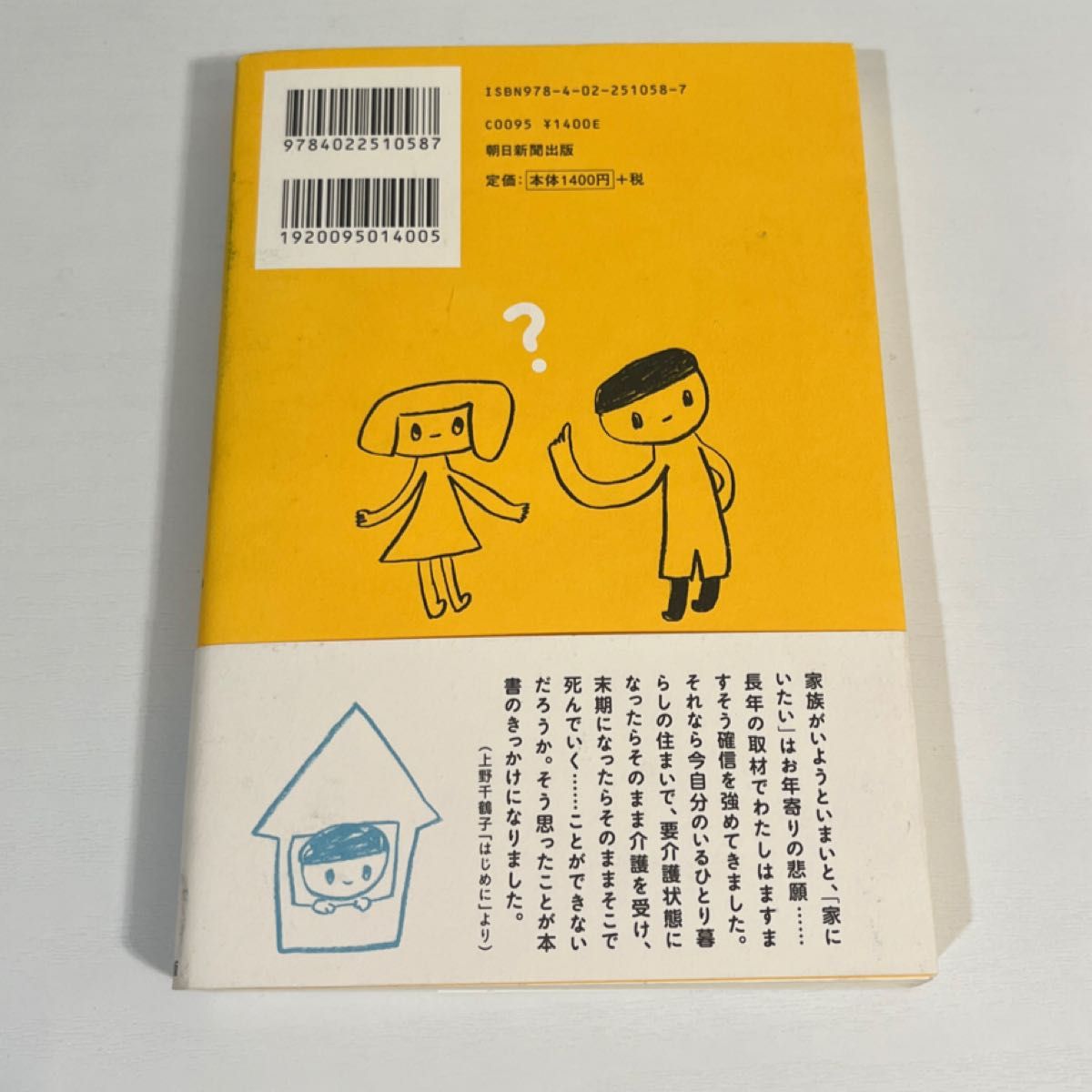 【サイン付】上野千鶴子が聞く小笠原先生、ひとりで家で死ねますか？ （上野千鶴子が聞く） 上野千鶴子／著　小笠原文雄／著