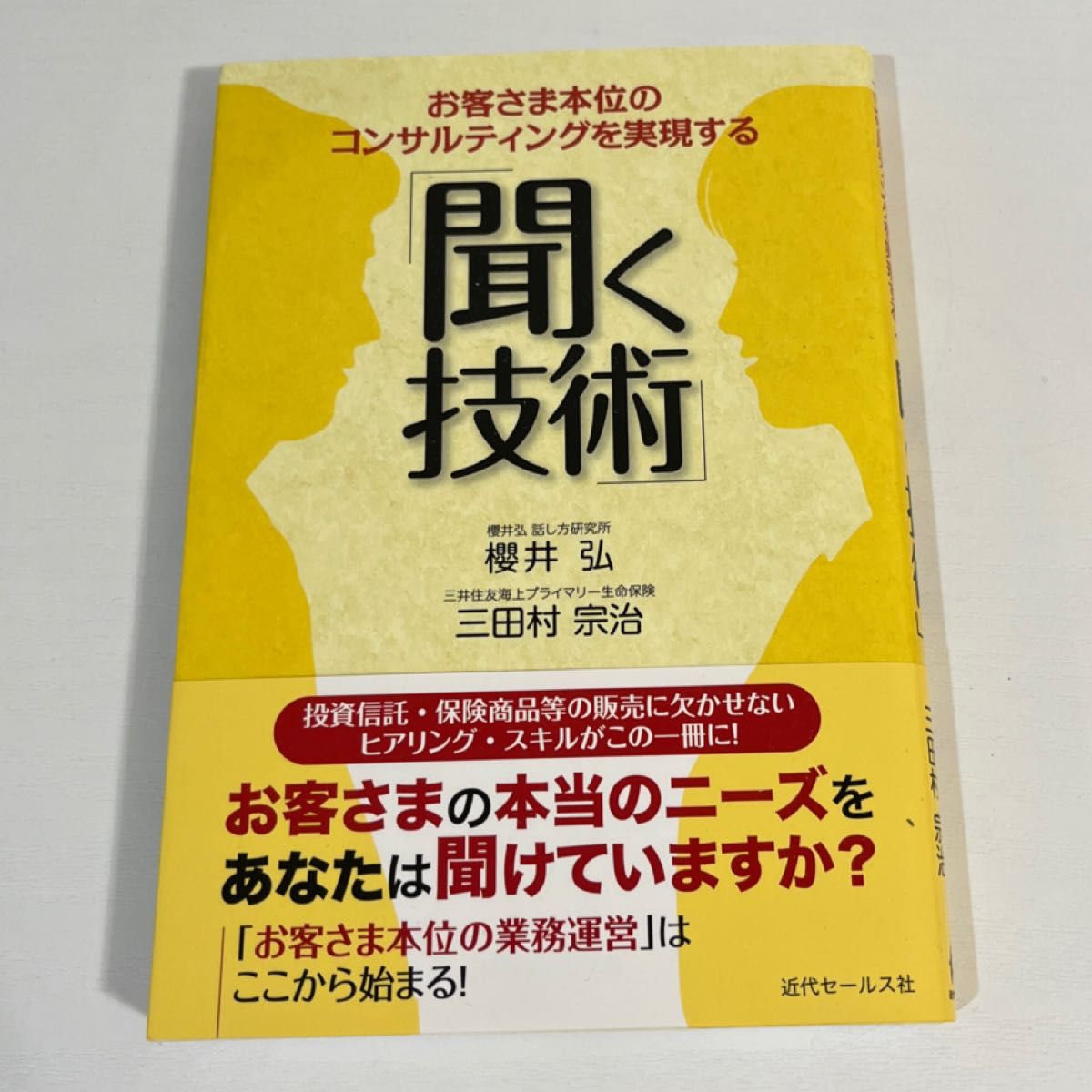 お客さま本位のコンサルティングを実現する「聞く技術」 お客さま本位のコンサルティングを実現する　櫻井弘三田村宗治