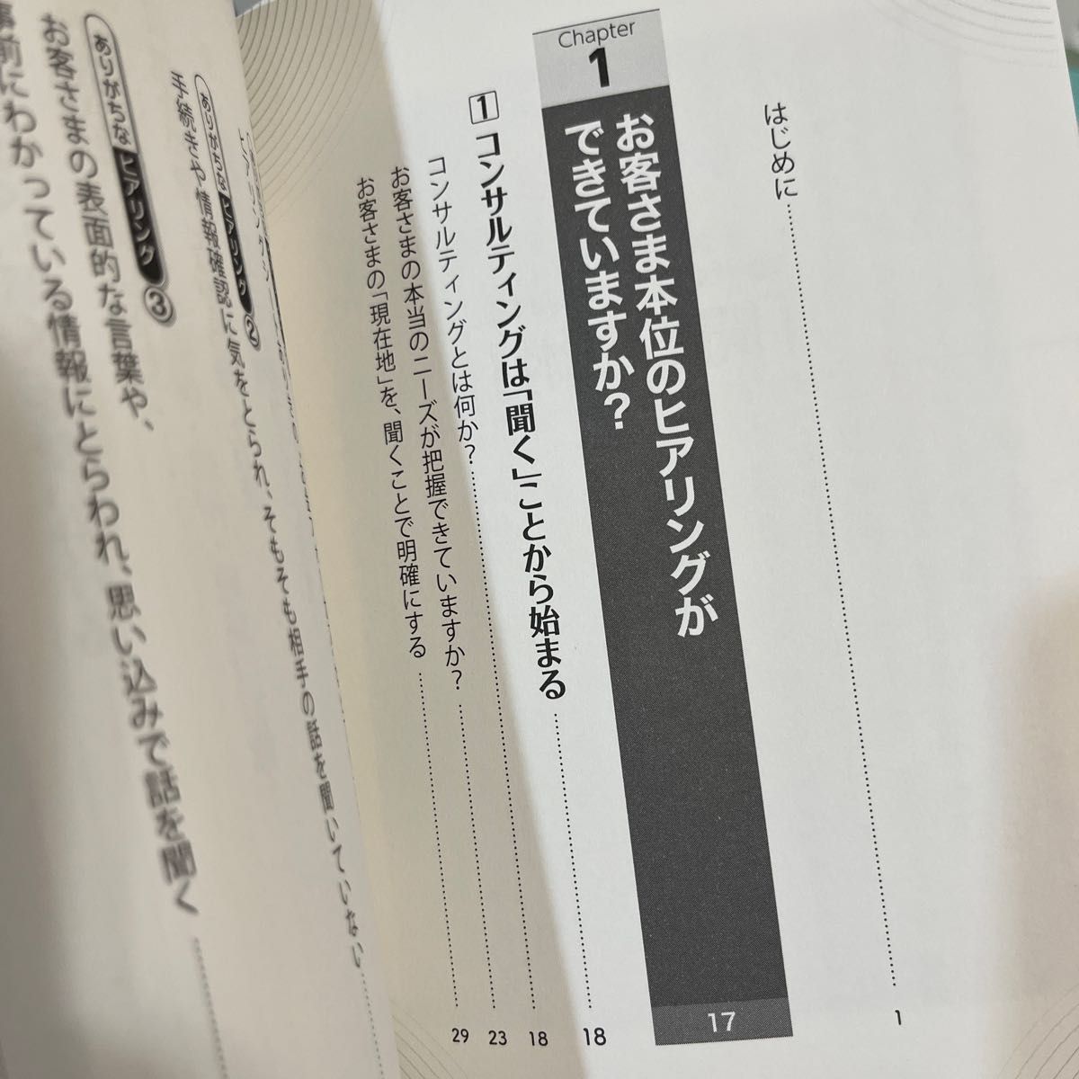 お客さま本位のコンサルティングを実現する「聞く技術」 お客さま本位のコンサルティングを実現する　櫻井弘三田村宗治