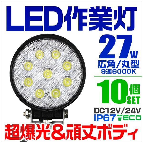 お気に入り 27W LEDワークライト [防水IP67] 作業灯 10個セット 丸型