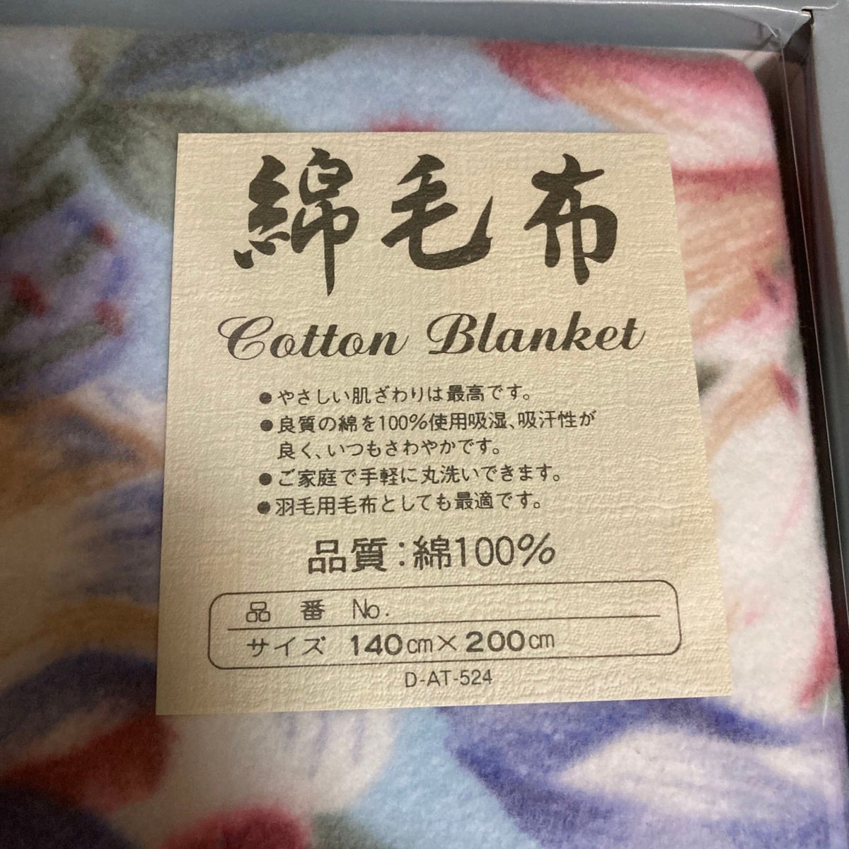 綿毛布　綿100% 未使用