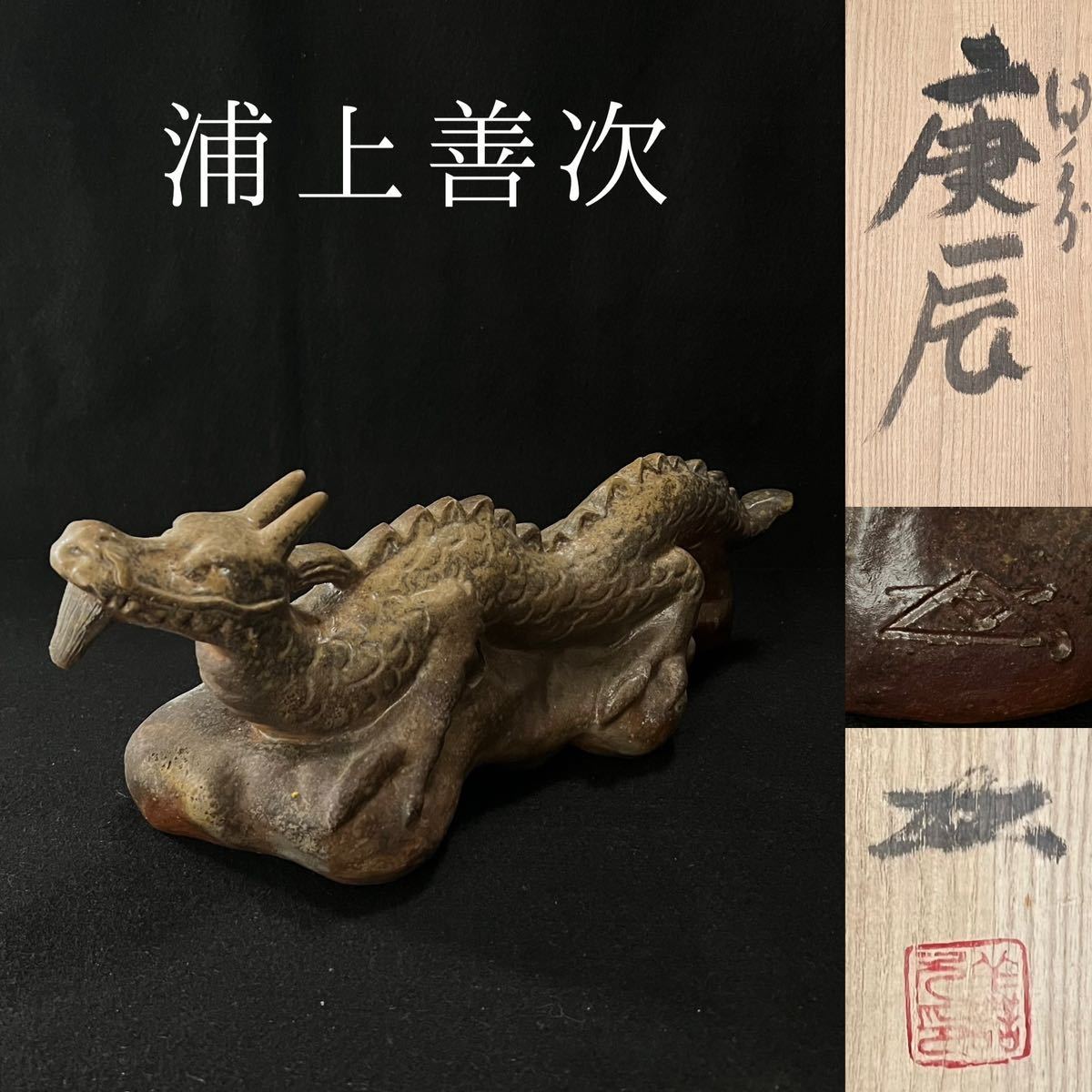 浦上善次 備前 辰 干支 庚辰-