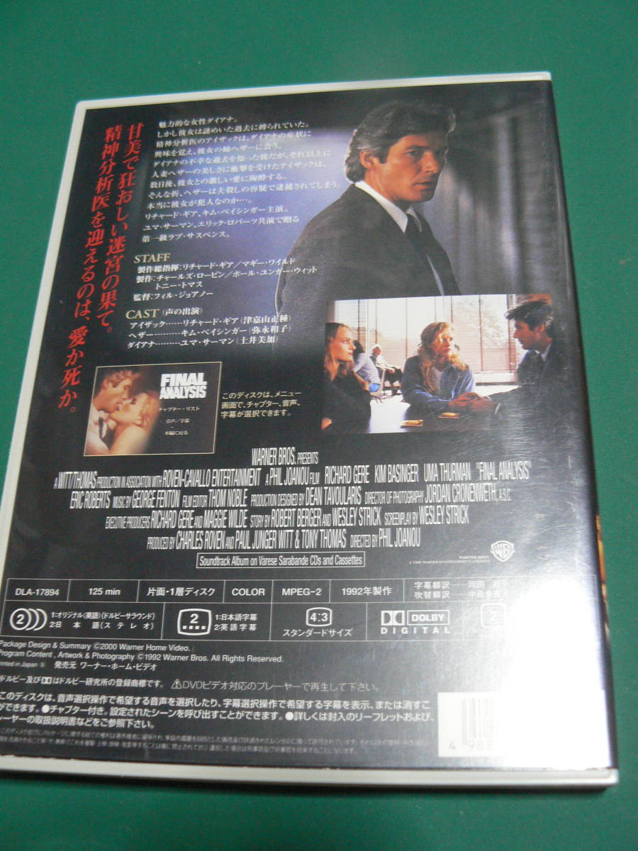 愛という名の疑惑　DVD　セル版　キム・ベイシンガー　DVDディスクは新品同様_画像2