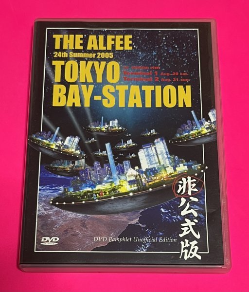 アルフィー DVD THE ALFEE 24th Summer 2005 TOKYO BAY-STATION 非公式版-