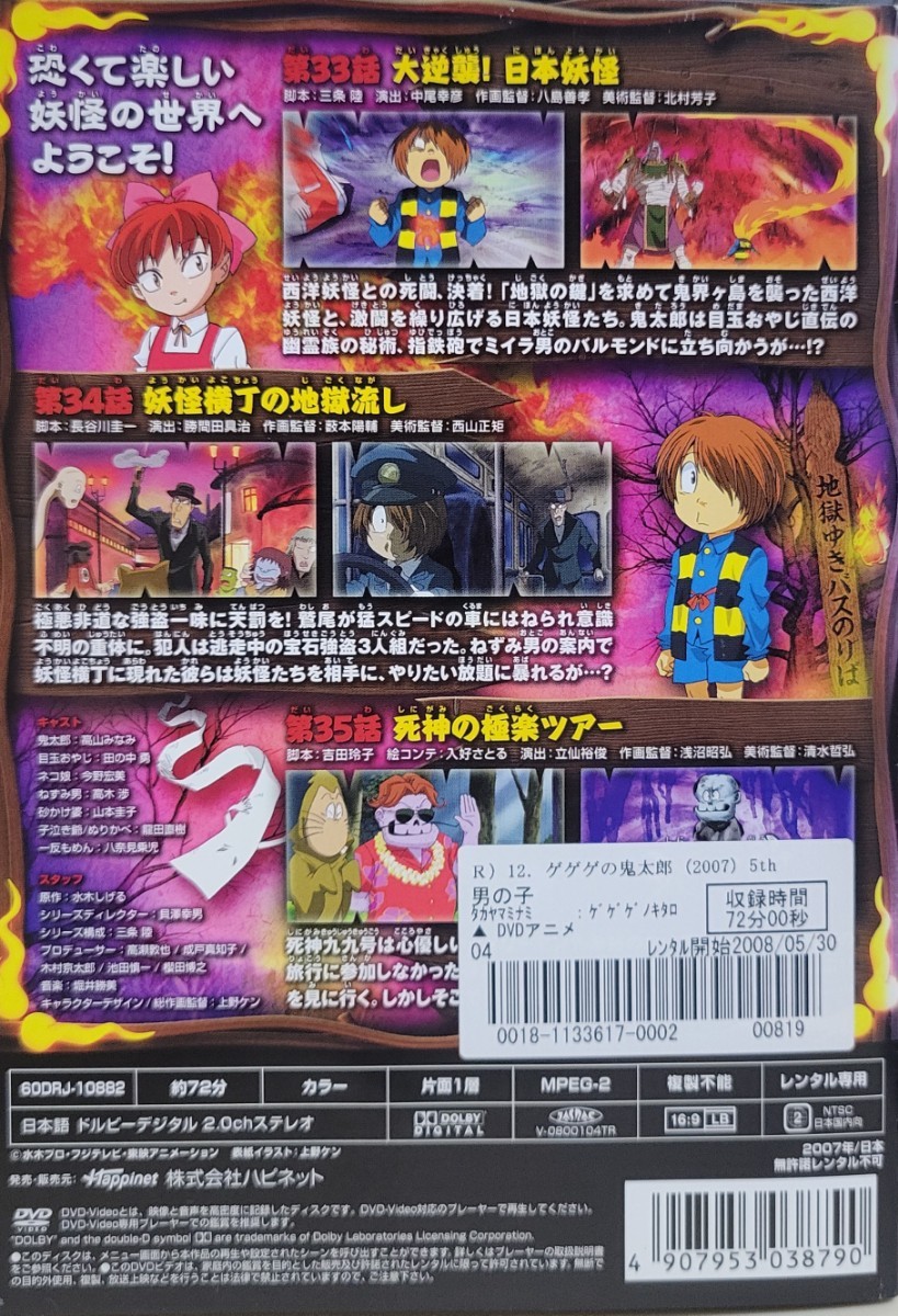 中古DVD　ゲゲゲの鬼太郎 2007　12_画像2