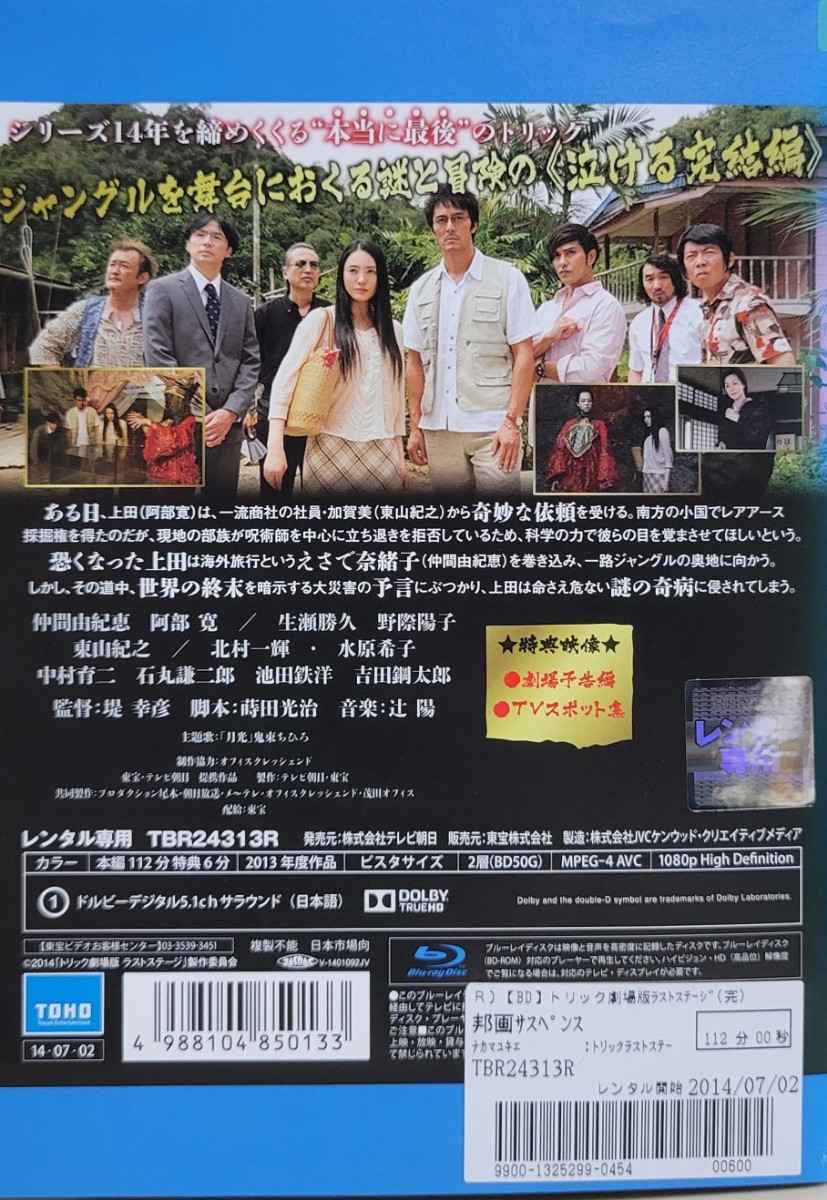 中古Blu-ray　トリック　劇場版 ラストステージ