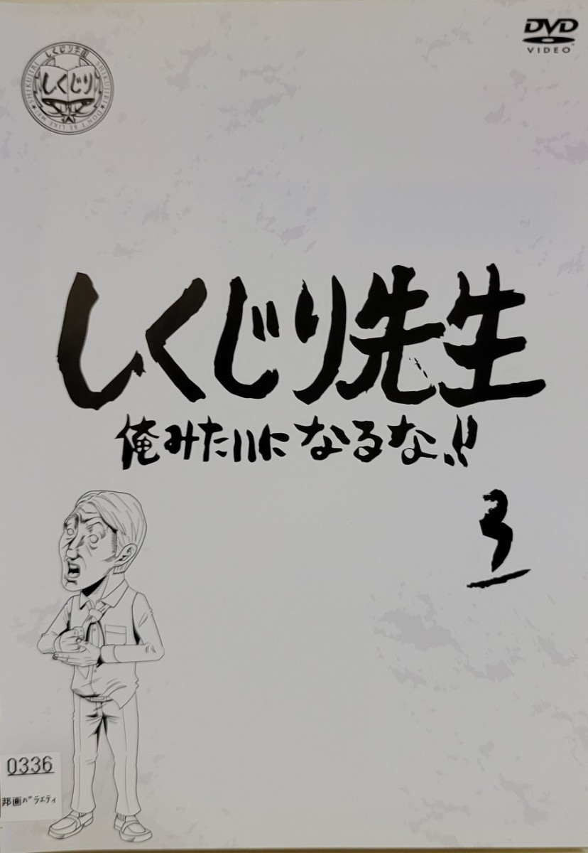 中古DVD　しくじり先生　 俺みたいになるな!! 　第3巻