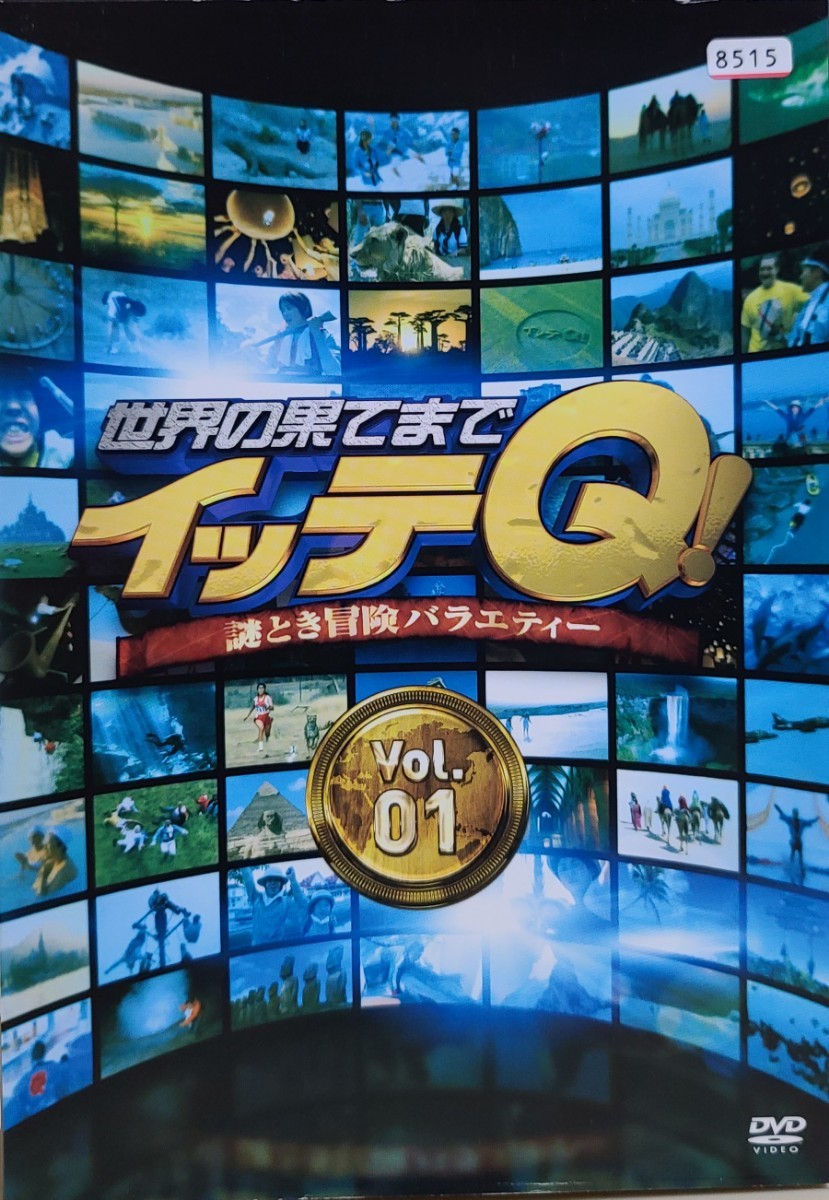 中古DVD　世界の果てまでイッテQ! Vol.1_画像1