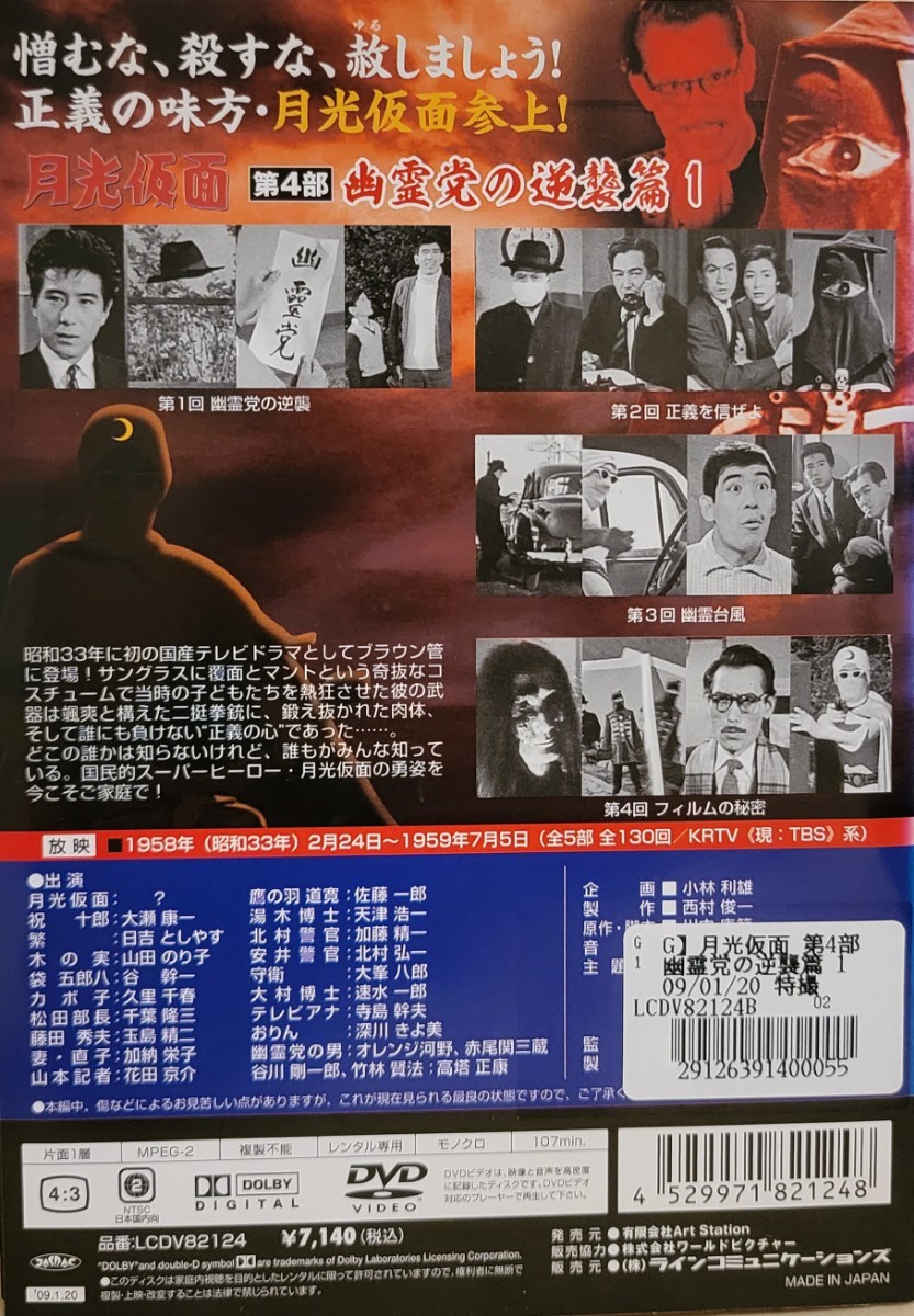 中古DVD　月光仮面 　第4部 幽霊党の逆襲篇 　　4枚組_画像2