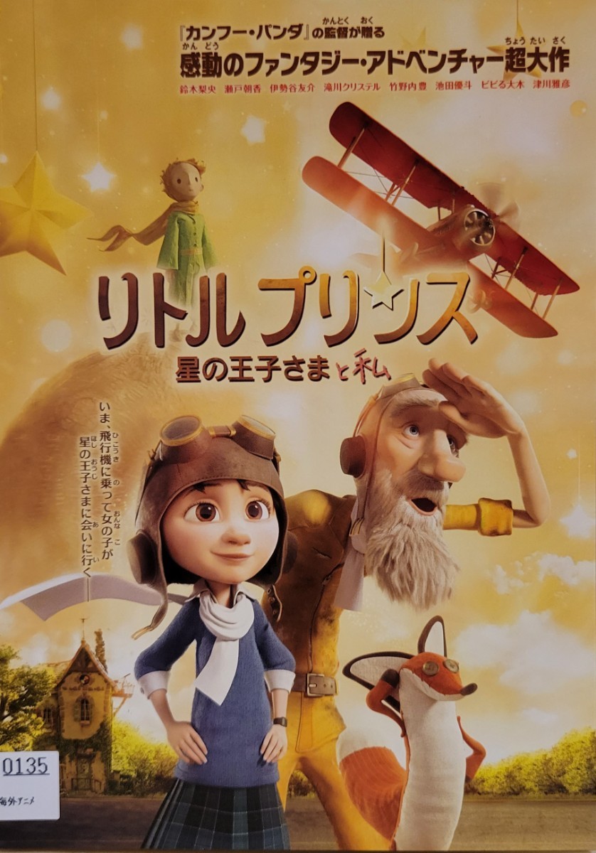 中古DVD　リトルプリンス 星の王子さまと私