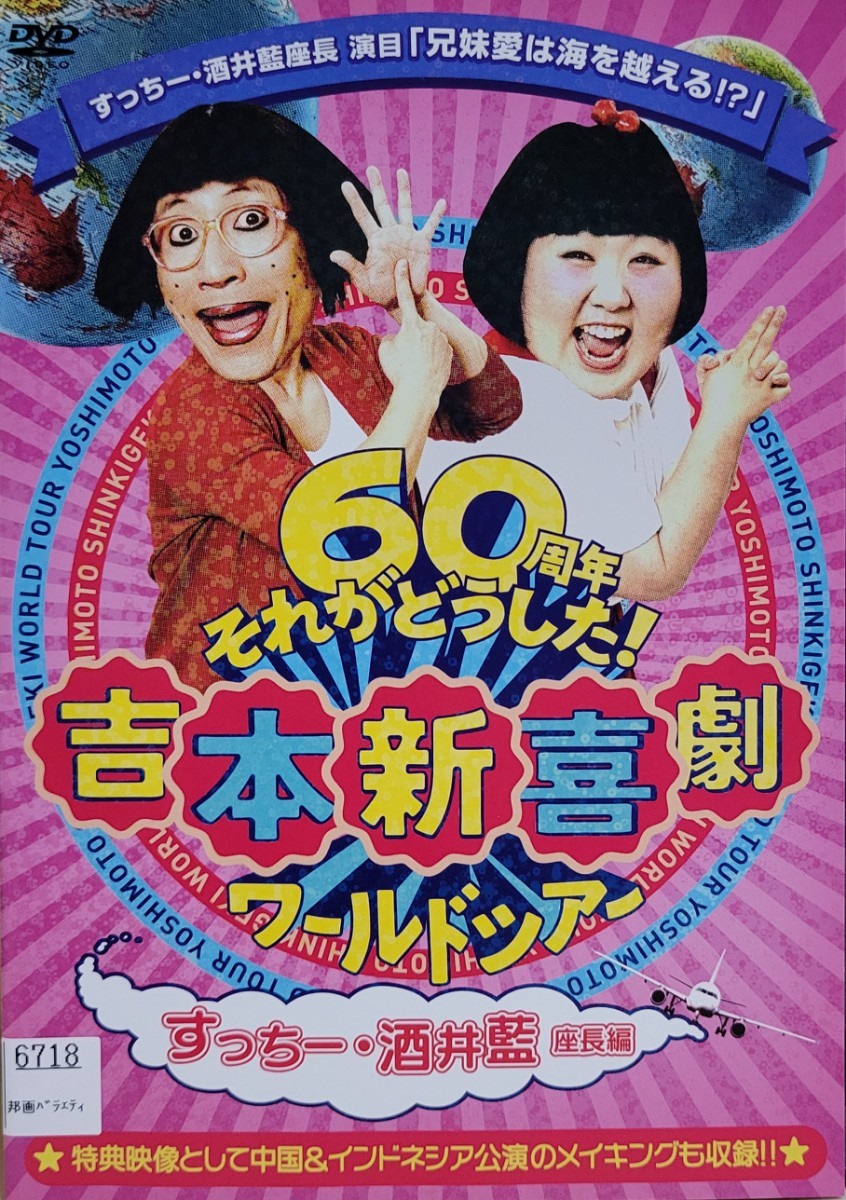 中古DVD 吉本新喜劇 吉本新喜劇ワールドツアー ~60周年それがどうした ~ (すっちー・酒井藍 座長編)|Yahoo!フリマ(旧PayPayフリマ) 中古DVD 吉本新喜劇 吉本新喜劇ワールドツアー ~60周年それがどうした ~ (すっちー・酒井藍 座長編)|Yahoo!フリマ(旧PayPayフリマ)