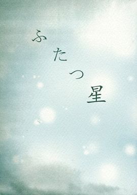 ■KAT-TUN同人誌 「ふたつ星」 赤西×亀梨 恋愛写真 仁亀 ■