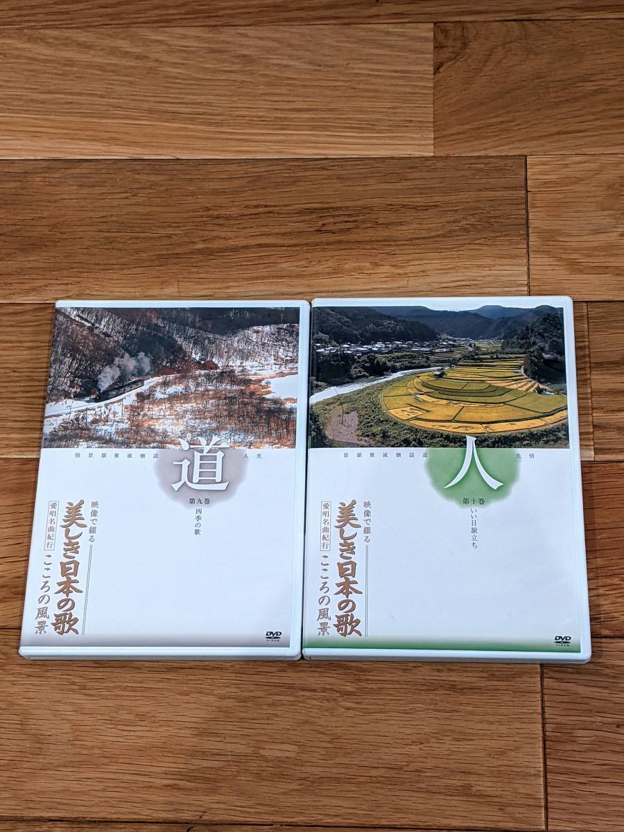 ユーキャン 映像で綴る美しき日本の歌 ~こころの風景~ DVD 全8巻