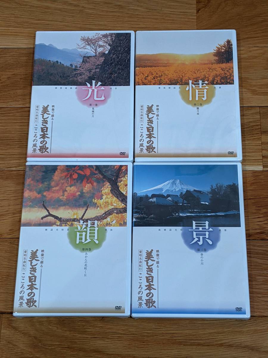 ユーキャン 映像で綴る美しき日本の歌 ～こころの風景～ DVD 全８巻