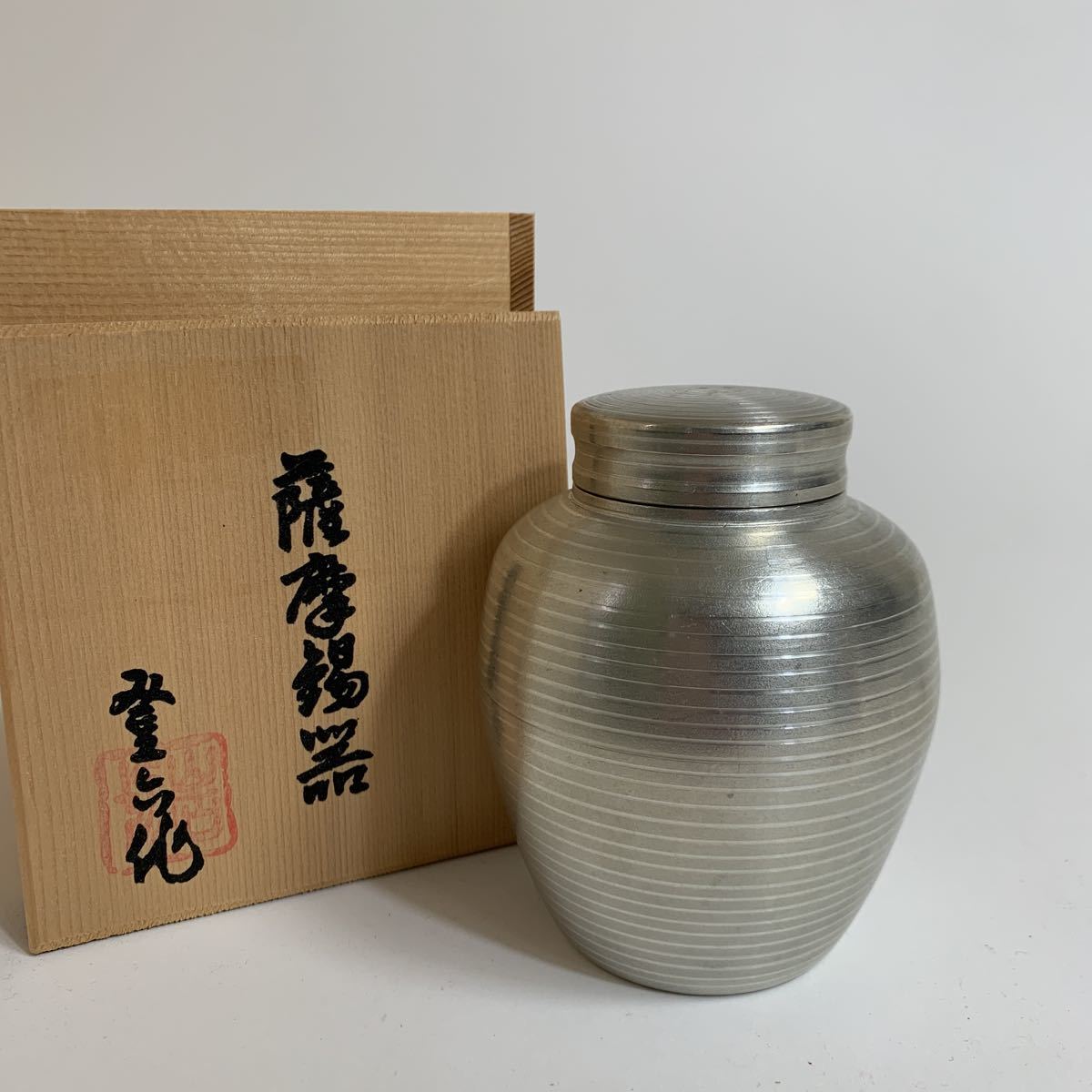 薩摩錫器 錫屋登一郎 茶壺 茶入 茶壷 共箱 煎茶道具 商品细节 | 雅虎