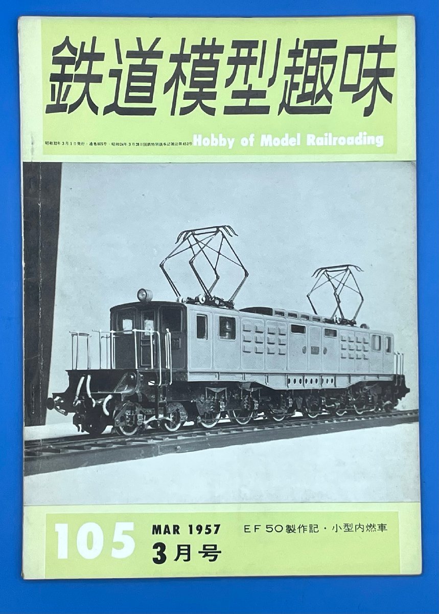 3I　B_K　雑誌　機芸出版社　TMS　鉄道模型趣味　1957年　3月号　№105　注意有_画像1