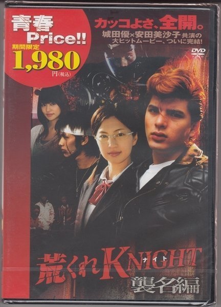 DVD 荒くれKNIGHT～襲名編～ 城田優 安田美沙子 小谷嘉一 荒くれナイト_画像1