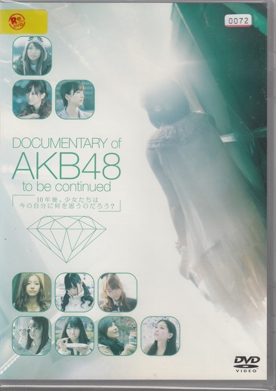 DVD レンタル版 　DOCUMENTARY of AKB48 to be continued 11年後、少女たちは今の自分に何を思うのだろう?_画像1