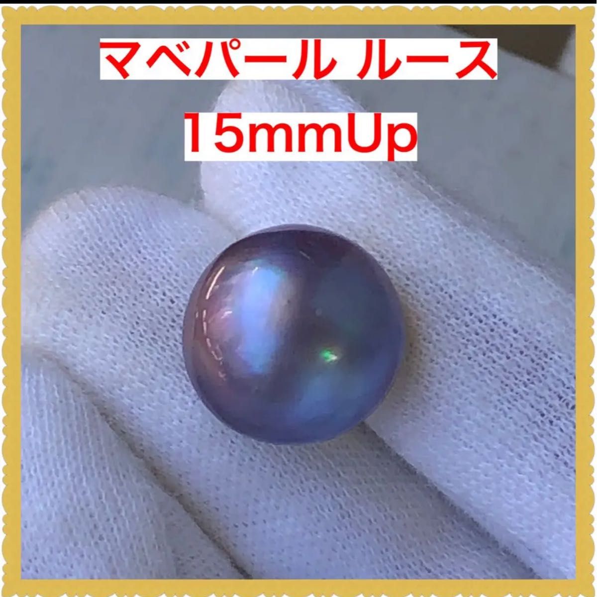 天然石　マベ真珠　マベパール ルース　15mmup  約11.35ct