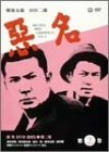 悪名 DVD-BOX・第二巻(中古 未使用品)　(shin_画像1