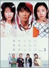 恋がしたい 恋がしたい 恋がしたい Vol.3 [DVD](中古品)　(shin_画像1