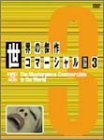 世界の傑作コマーシャル VOL.3 [DVD](中古 未使用品)　(shin_画像1