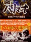 快傑ハリマオ DVD-BOX 第二部 ソロ河の逆襲篇(中古品)　(shin_画像1