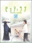 ピュア・ラブ 3 [DVD](中古品)　(shin_画像1