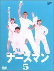 ナースマン VOL.5 [DVD](中古品)　(shin_画像1