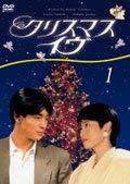 クリスマス・イヴ [レンタル落ち] (全4巻) [マーケットプレイス DVDセット商品](中古品)　(shin_画像1