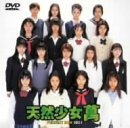 天然少女萬～特別版～ [DVD](中古品)　(shin_画像1